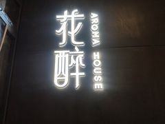 门面-听香·678茶铺(猛追湾店)
