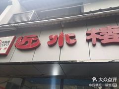 门面-非遗近水楼糕团(景德路店)