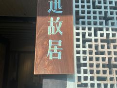 -绍兴鲁迅故里·沈园景区