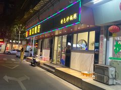 门面-适口餐厅砂锅粥(公信路总店)