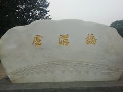 -卢沟桥文化旅游区