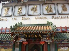 门面-东来顺饭庄(王府井步行街店)