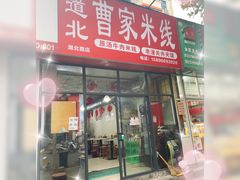 -道北曹家米线(湖北路店)