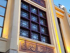 门面-忠顺斋易州印象烤鸭店(东关新村店)