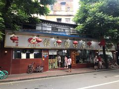 门面-银记肠粉(文昌北路店)