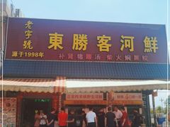 门面-东胜客河鲜店·西江河鲜·老字號渔家菜