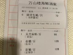 账单-万山楼海鲜酒家·二十三年老字号