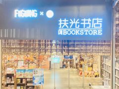 -扶光书店(中环店)