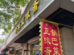 -正味斋锅巴菜(西北角店)