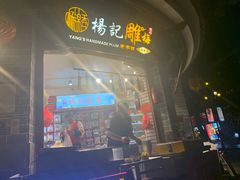 门面-杨记乳扇·雕梅