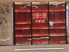-洋洋中餐馆·SINCE 1997(龙湖星湖天街店)