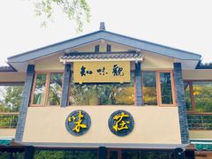 门面-知味观·味庄(杨公堤店)