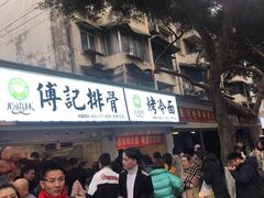 门面-傅强排骨(成都总店)