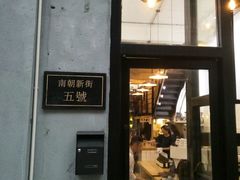 门面-无牌咖啡&酒馆