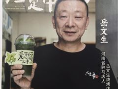 -岳文生烧烤