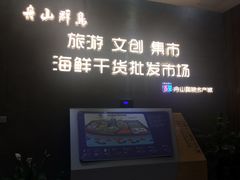 -中国舟山国际水产城