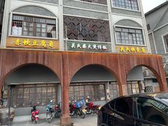 -关氏饮食店