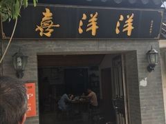门面-喜洋洋蟹庄(阳澄湖店)