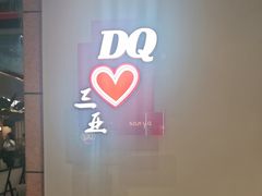 -DQ·蛋糕·冰淇淋(三亚青春颂店)