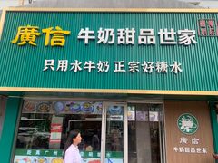 -广信牛奶甜品世家(台东店)