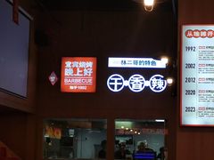 -林二哥宜烤官·宜宾小烧烤