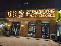 -BRBR叙利亚餐厅(总店)