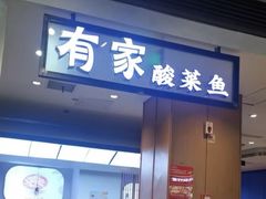 -有家酸菜鱼(江阴印象汇店)