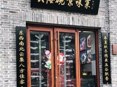 门面-大海碗·京菜炸酱面(雍和宫店)