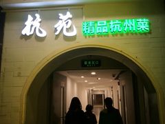 -杭苑(正佳广场店)