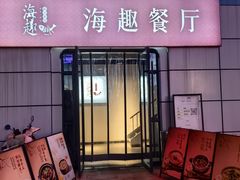 -海趣餐厅·苏式家菜(高新店)