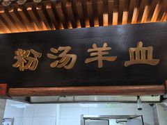 -春发生饭店·非遗(南院门店)