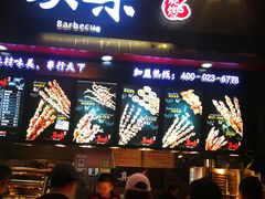 门面-真味烧烤(解放碑店)