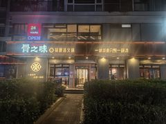 -骨之味·筒骨汤火锅(江头店)