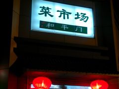 -和平门菜市场