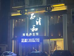 -正清和·推拿养生(二七广场店)