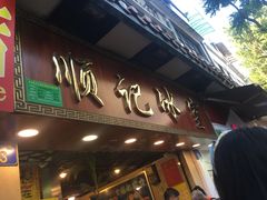 门面-顺记冰室(宝华路店)