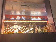 门面-yokocho上横町·日本食街(深业上城店)