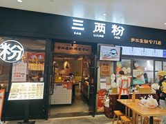 -三两粉(深圳龙华上塘店)