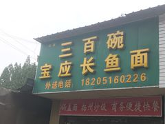 -三百碗宝应长鱼面(板仓街店)