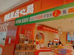 -墨茉点心局(国金街店)