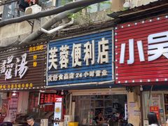 -小吴水煮(羊子巷无任何分店)