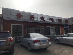 -香圆鱼味酒家