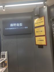 -藤野造型