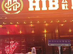 -HIB HUB公社(解放西路店)