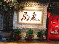 等位区-局气 烤鸭·北京菜(光华路店)