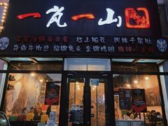 门面-一岚一山(角门总店)
