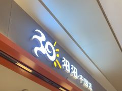 -阳阳中国饭(龙湖大兴天街)