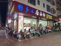 -好多味后安粉