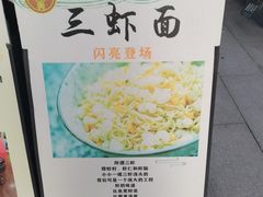 -同得兴面馆.苏式面.三虾面(园区店)