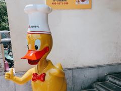 -煜丰汴京烤鸭(福彩路店)